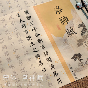 2.2cm宋体字帖洛神赋毛笔字帖入门描红临摹练字书法入门成人套装