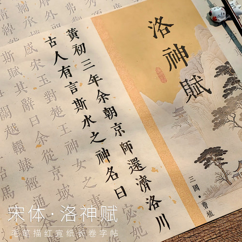 2.2cm宋体字帖洛神赋毛笔字帖入门描红临摹练字书法入门成人套装