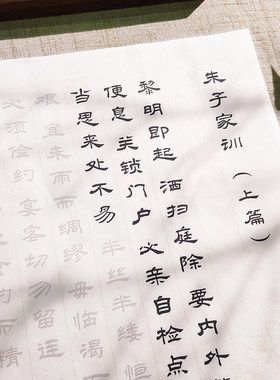 朱子毛笔字帖隶书描红