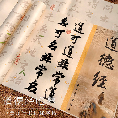 5cm赵孟頫行书道德经临摹字帖书法描红套装初学者成人入门练字套