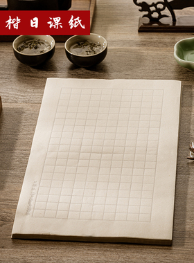 【日课纸】小楷空白方格2cm仿古宣纸书法专用钢笔硬笔毛笔都可写