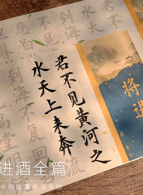 5cm大字将进酒欧体中楷毛笔临摹字帖全篇初学者书法入门描红套装