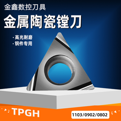 金属陶瓷镗刀高光TPGH1103020902