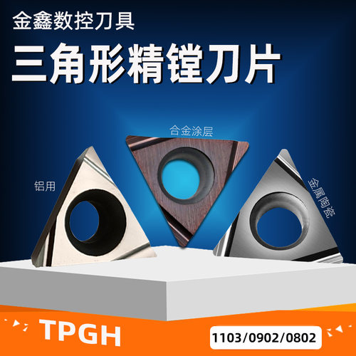 精镗刀片铝合金陶瓷TPGH不锈钢
