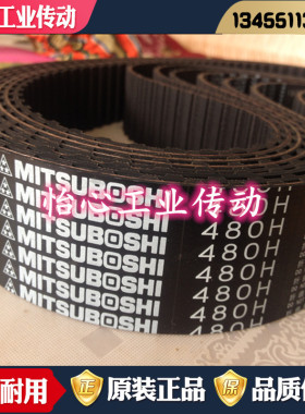 进口三星MITSUBOSHI同步带1400H 1700H 1765H 皮带