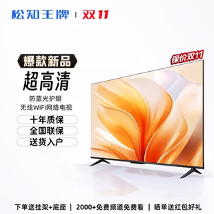 松知王牌4K電視機(jī)55英寸網(wǎng)絡(luò)液晶高清65智能wifi42