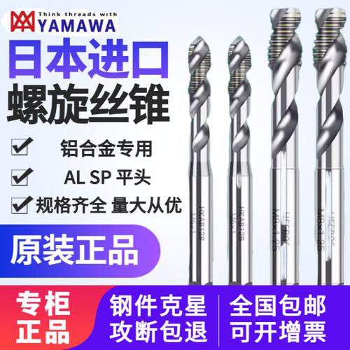 YAMAWA螺旋丝锥ALSP日本进口