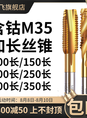 M35含钴加长先端丝锥螺旋丝攻M2M3M4M5M6M8M10M12X100 不锈钢丝锥