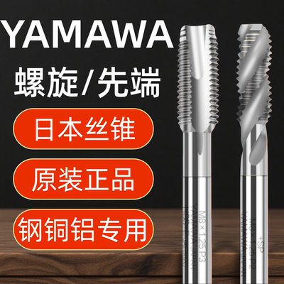 YAMAWA螺旋机用丝锥正品原装日本