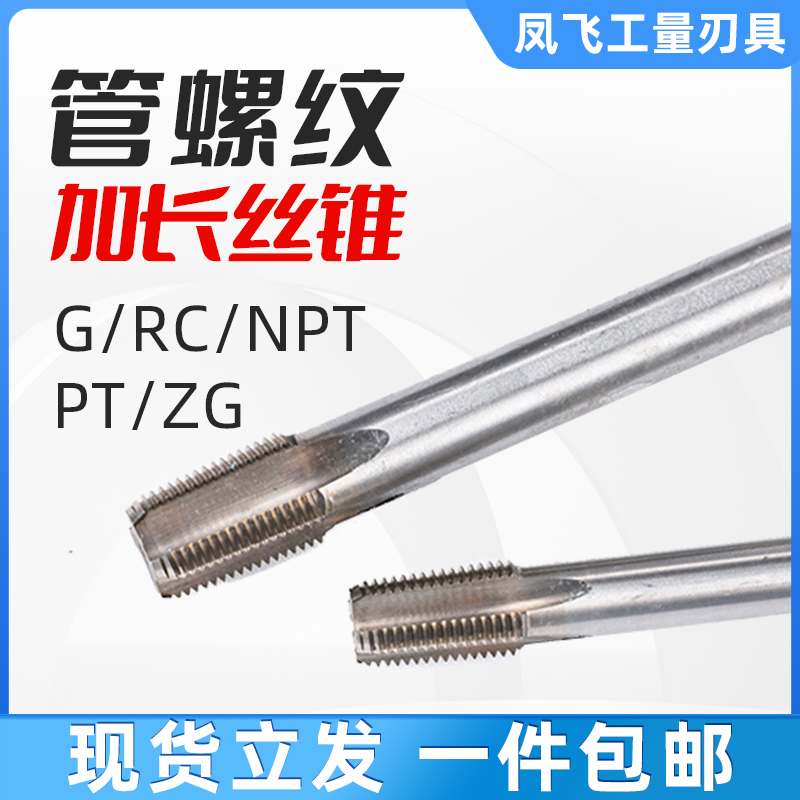 加长丝锥ZG/NPT/PT/G1/8 G1/4 G3/8 G1/2 G3