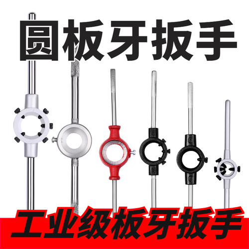 工业级圆板牙扳手宏球厂家直销