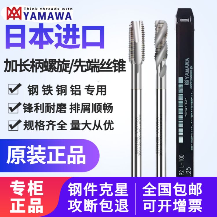YAMAWA加長螺旋絲錐日本原裝進口