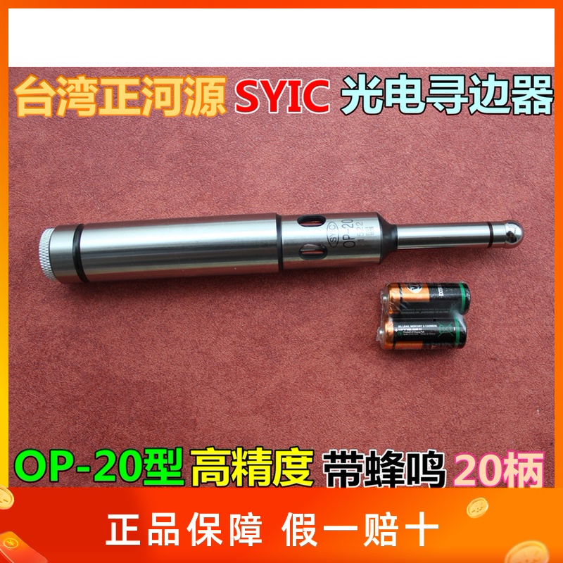 台湾正河源SYIC光电寻边器 电子分中棒OP-20 带蜂鸣 柄20mm