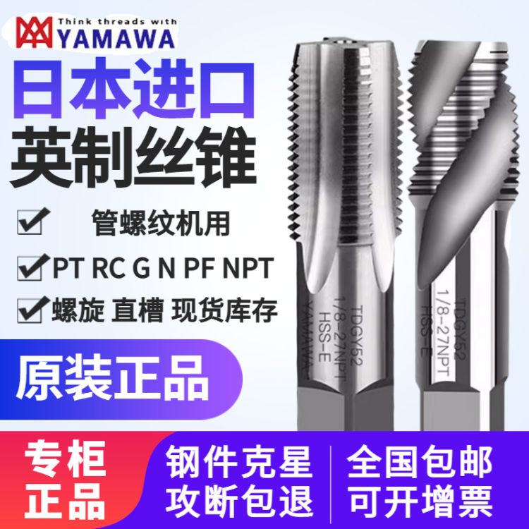 YAMAWA管螺纹ZG机用丝锥日本进口
