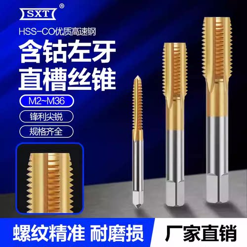 含钴镀钛左牙直槽丝锥假一罚十