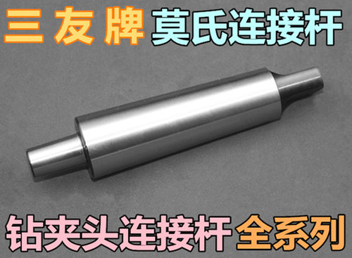 三友牌 莫氏锥柄钻夹头连接杆 钻夹头连接杆 莫氏4号 5号 6号柄