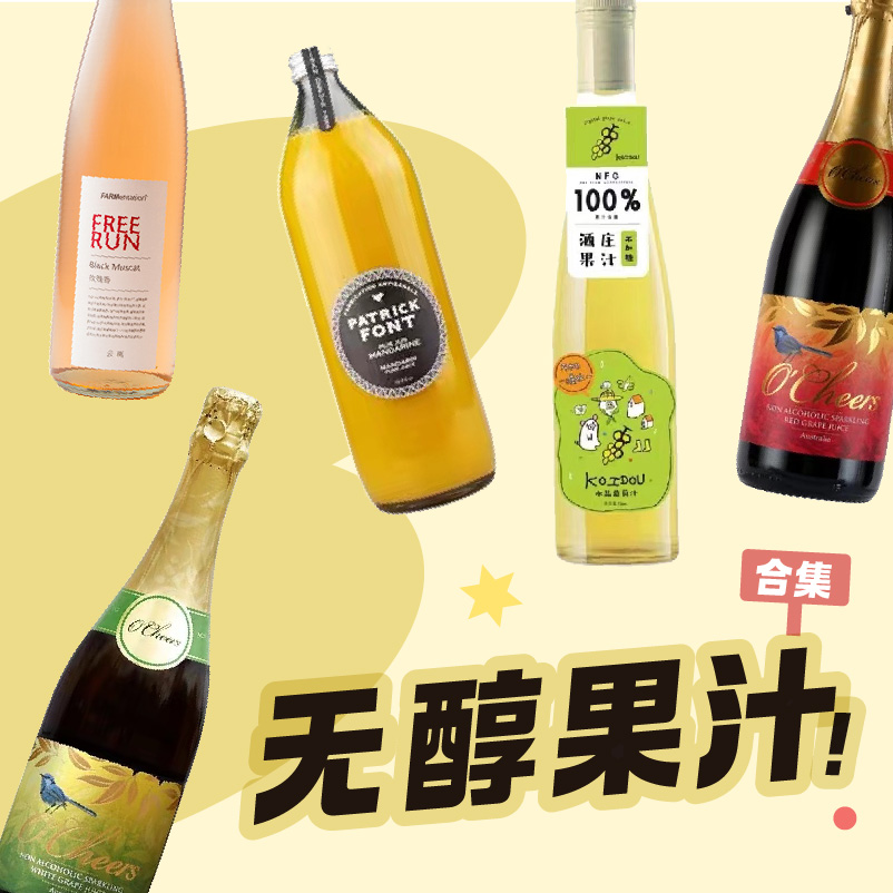 0酒精！高品质果汁 无醇葡萄酒合集 开车党/妈妈/宝宝都能喝哦