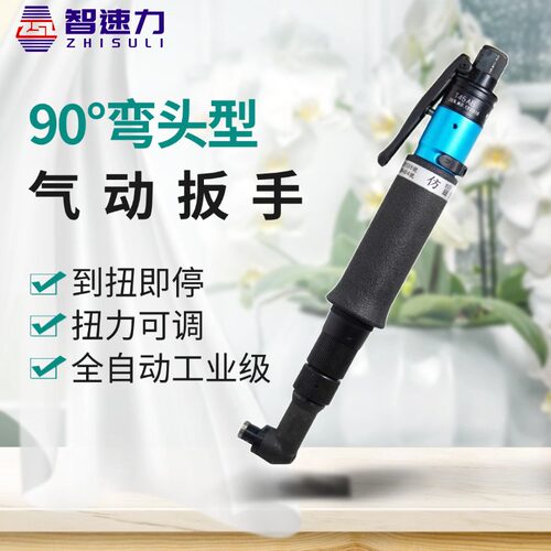 弯头气动螺丝批智速力全自动