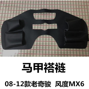 08-12款老奇骏 东风风度MX6马甲褡裢