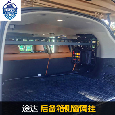 途达加装后备箱侧窗网挂