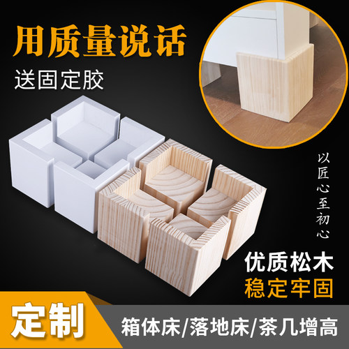 万能床脚垫高底座实木桌脚增高神器茶几加高定制支撑脚沙发增高垫 - 封面