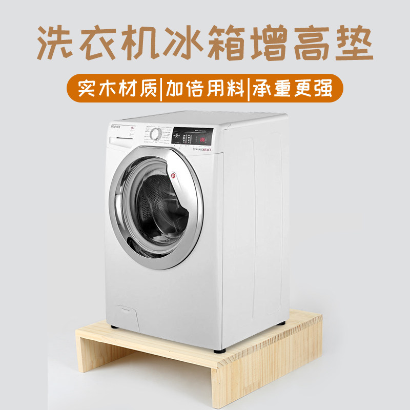 洗衣机垫高底座定制冰箱底座托架稳定置物架增高架简约实木收纳架,收纳整理,洗衣机底座,淘宝优惠券,粉丝福利购,淘宝优惠卷