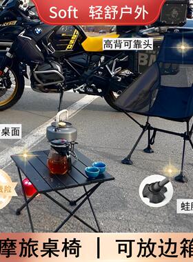 soft摩旅折叠桌椅月亮椅摩托车折叠椅户外小桌子露营蛋卷桌凳便携