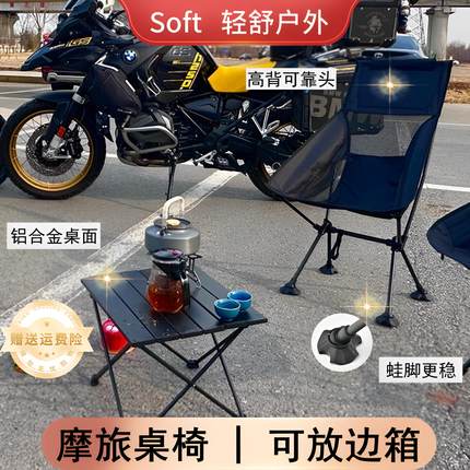 soft摩旅折叠桌椅月亮椅摩托车折叠椅户外小桌子露营蛋卷桌凳便携