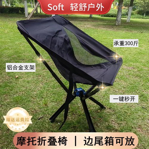 soft月亮椅摩托车折叠椅子摩旅用