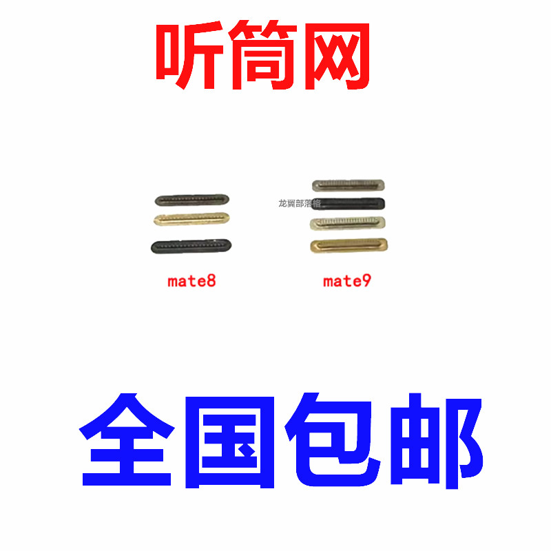 适用华为mate8mate9MT10听筒网