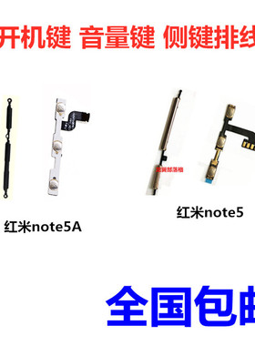 适用 红米note5 NOTE5A 开机音量排线 红米5plus手机按键侧键开关
