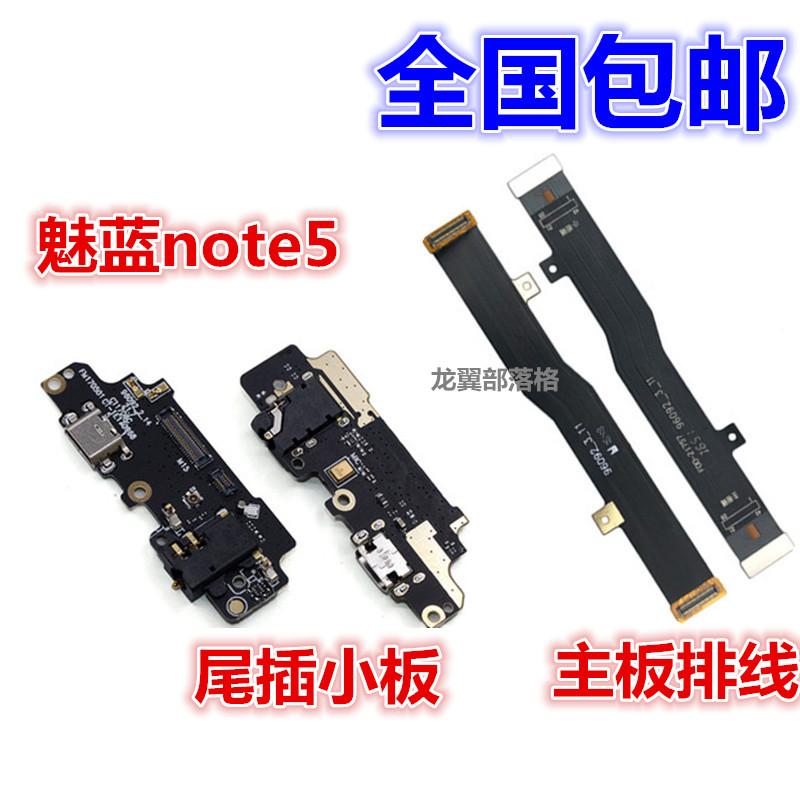 适用魅族魅蓝note5主板送话尾插
