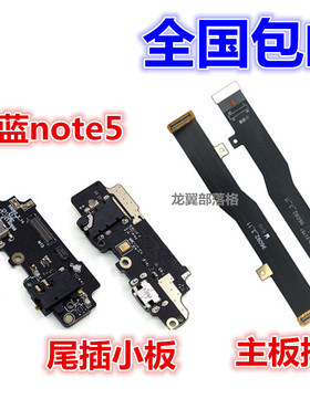 适用于魅族魅蓝note5主板连接排线 M5 note 充电口送话器尾插小板