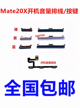 适用于华为Mate20X开机音量排线 开机键 音量键手机 按键侧键边键