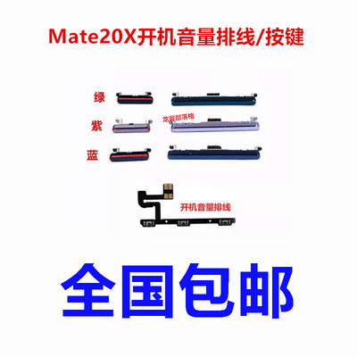 适用华为mate20x开机音量按键