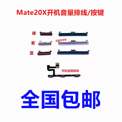 适用于华为Mate20X开机音量排线 开机键 音量键手机 按键侧键边键