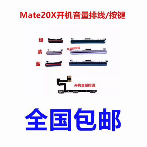 适用华为mate20x开机音量按键