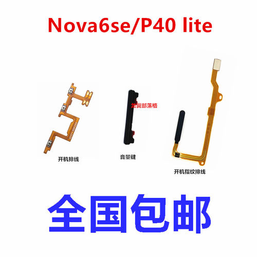 适用华为nova6se开机键指纹排线