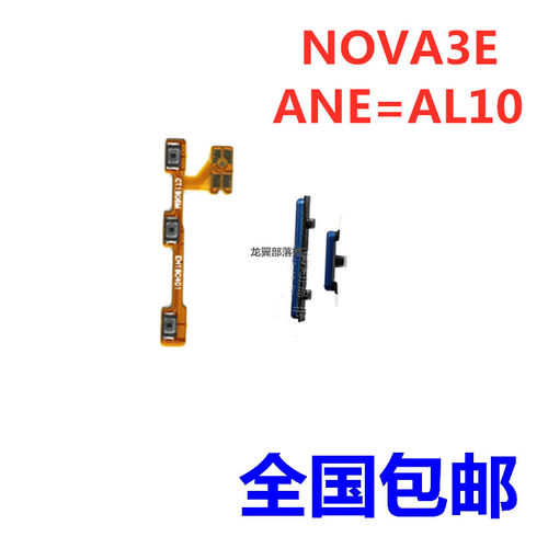 nova3e排线华为开机音量按键适用