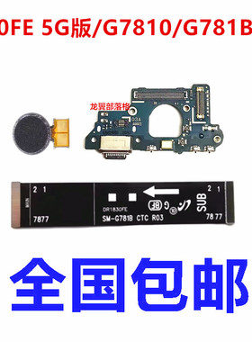 适用于三星 S20FE G7810 G781V/B 尾插小板 送话器主板排线振动器