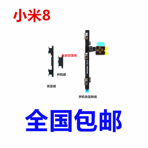 适用小米8开机音量按键侧键排线