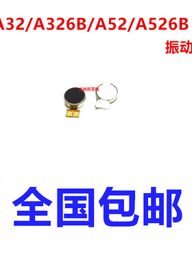 适用于三星 A32 A52手机震动器排线A326B A526B 振动器 振子马达