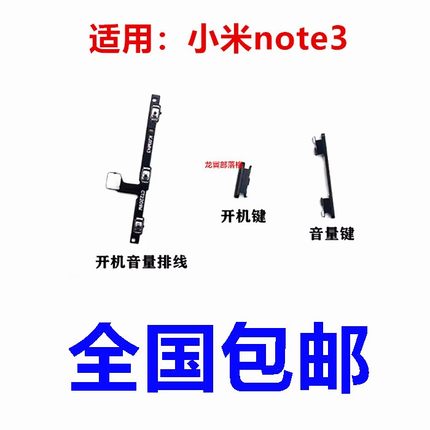 适用于小米note3开机键 音量键 开机音量排线按键侧键 电源开关键