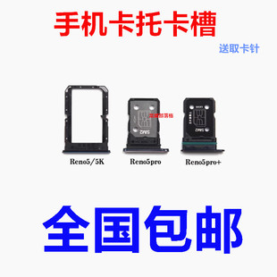 适用于OPPO reno5卡槽 RENO5K Reno5pro+卡托 手机卡架SIM卡套
