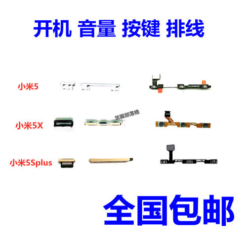 小米55X米5sp电源开关按键排线