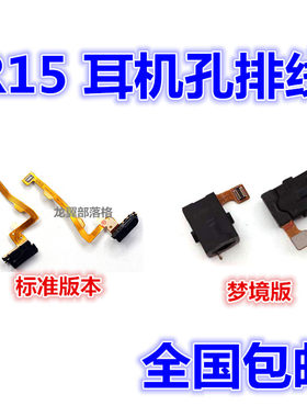 oppoR15标准版梦境版耳机孔排线