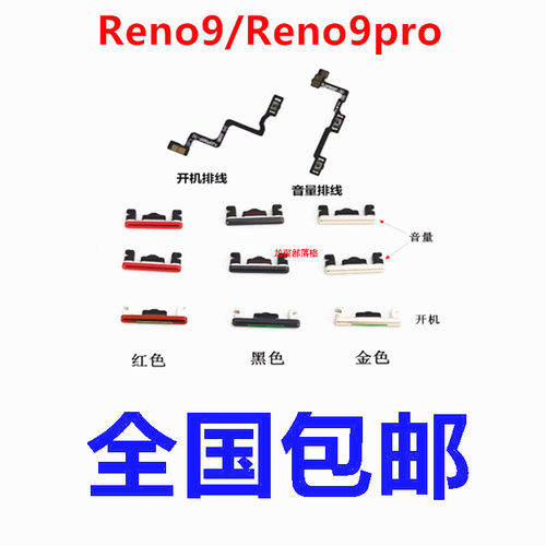 适用OPPOReno9/pro开机音量按键