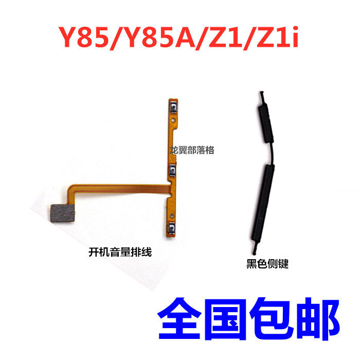 适用于vivo Y85开机排线 y85a Z1 Z1i开机键音量键侧键手机开关键