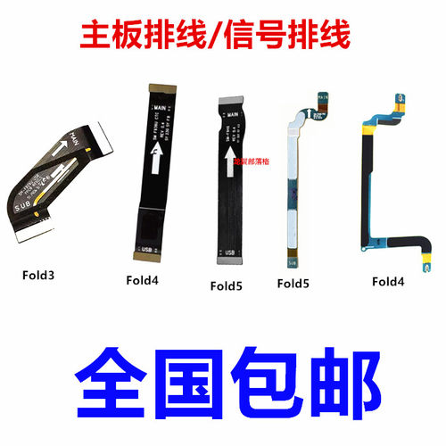 适用三星Fold系列主板排线信号线