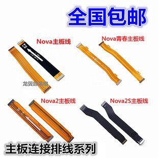 适用华为nova主板排线青春版 nova2 2S nova3 3i 3e尾插连接排线
